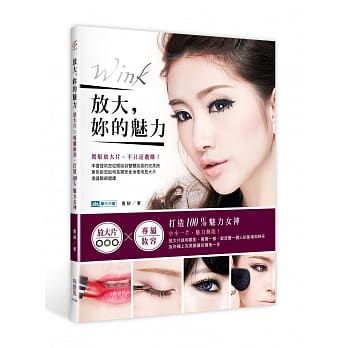 放大，妳的魅力：放大片X专属妆容，打造100%魅力女神 pdf epub mobi 电子书 下载