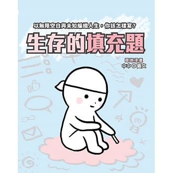圆头漫画：生存的填充题 pdf epub mobi 电子书 下载