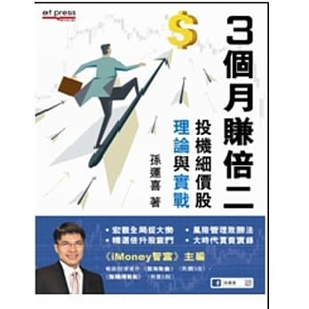 3个月赚倍二：投机细价股理论与实战 pdf epub mobi 电子书 下载