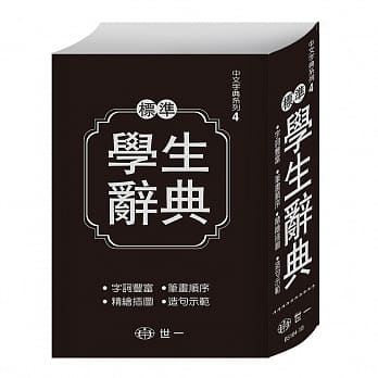 标准学生辞典(32k) pdf epub mobi 电子书 下载