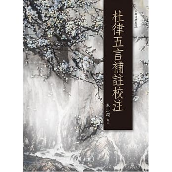 杜律五言补註校注 pdf epub mobi 电子书 下载