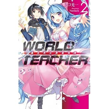 WORLD TEACHER 异世界式教育特务(02) pdf epub mobi 电子书 下载