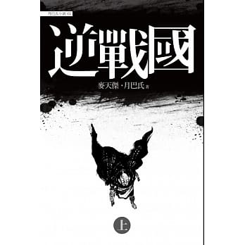 逆战国 pdf epub mobi 电子书 下载