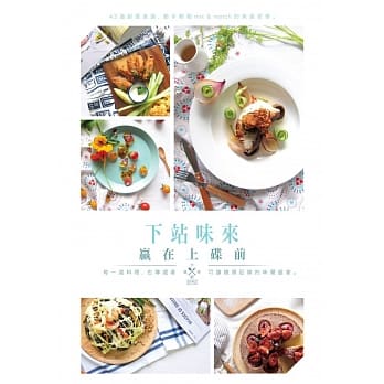 下站味来：赢在上碟前 pdf epub mobi 电子书 下载