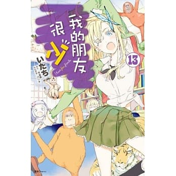 我的朋友很少(13) pdf epub mobi 电子书 下载