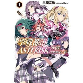 学战都市Asterisk外传 葵恩薇儿之翼(01) pdf epub mobi 电子书 下载