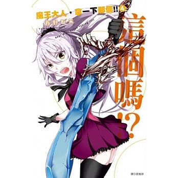 魔王大人，拿一下那个!!(4) pdf epub mobi 电子书 下载