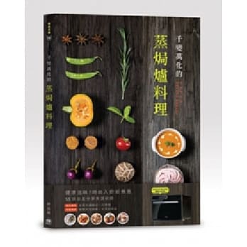 千变万化的蒸焗炉料理 pdf epub mobi 电子书 下载