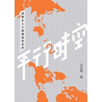 平行时空2：解构本土主义崛起的世界 pdf epub mobi 电子书 下载