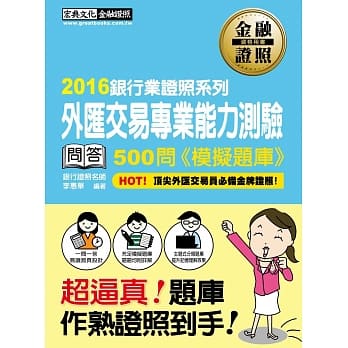 【超逼真】外汇交易专业能力测验 500问 模拟题库 pdf epub mobi 电子书 下载