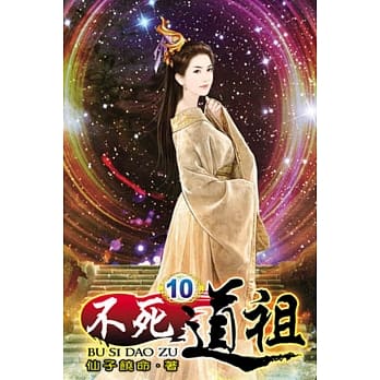 不死道祖10 pdf epub mobi 电子书 下载