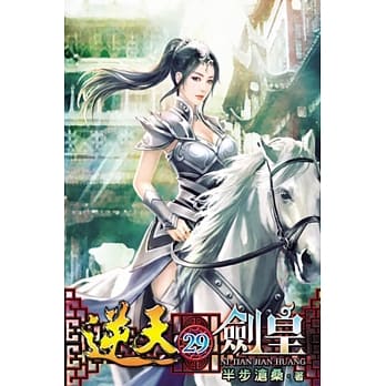逆天剑皇29 pdf epub mobi 电子书 下载