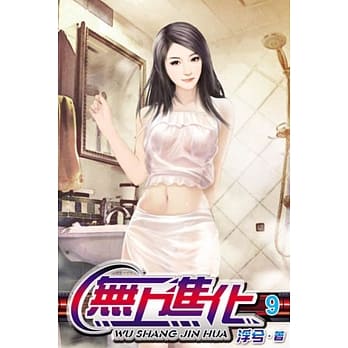 无上进化09 pdf epub mobi 电子书 下载