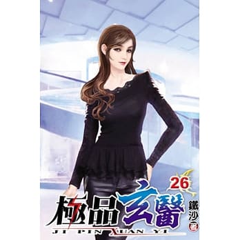 极品玄医26 pdf epub mobi 电子书 下载