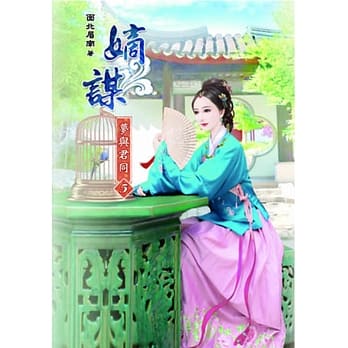 嫡谋：梦与君同(五) pdf epub mobi 电子书 下载