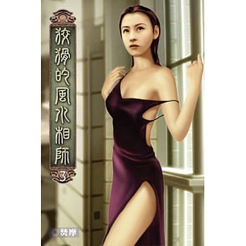 狡猾的风水相师03 pdf epub mobi 电子书 下载