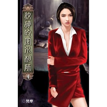 狡猾的风水相师04 pdf epub mobi 电子书 下载