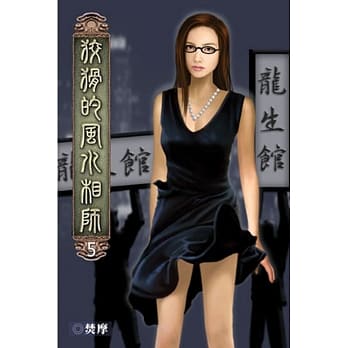 狡猾的风水相师05 pdf epub mobi 电子书 下载
