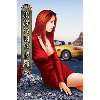 狡猾的风水相师06 pdf epub mobi 电子书 下载