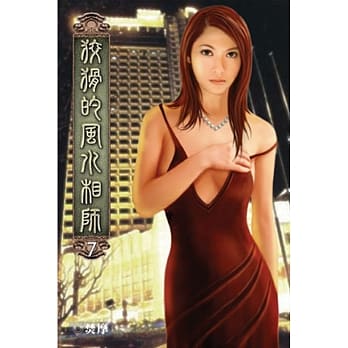 狡猾的风水相师07 pdf epub mobi 电子书 下载