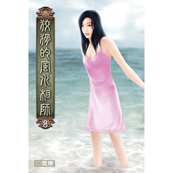 狡猾的风水相师08 pdf epub mobi 电子书 下载