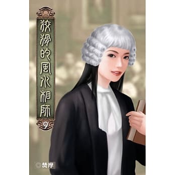 狡猾的风水相师09 pdf epub mobi 电子书 下载
