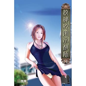 狡猾的风水相师11 pdf epub mobi 电子书 下载
