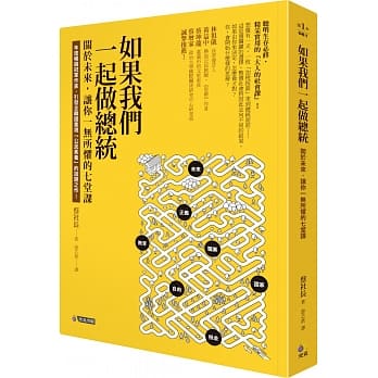 如果我们一起做总统：关于未来，让你一无所惧的七堂课 pdf epub mobi 电子书 下载