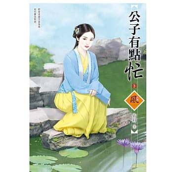 公子有点忙 3 pdf epub mobi 电子书 下载