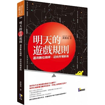 明天的游戏规则：运用数位槓桿，迎向市场新局 pdf epub mobi 电子书 下载