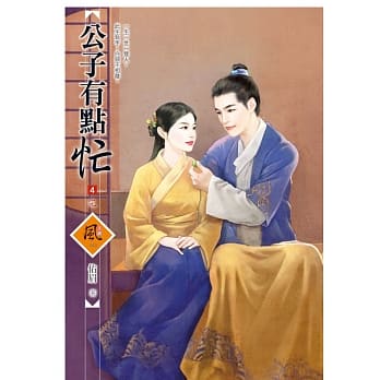 公子有点忙 4(完) pdf epub mobi 电子书 下载