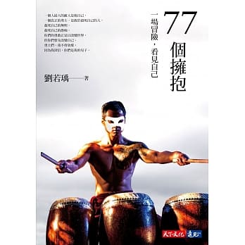 77个拥抱：一场冒险，看见自己 pdf epub mobi 电子书 下载