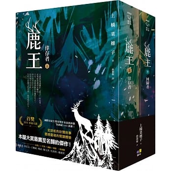 鹿王（上：倖存者／下：回归者，套书） pdf epub mobi 电子书 下载