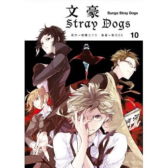 文豪Stray Dogs 10 pdf epub mobi 电子书 下载