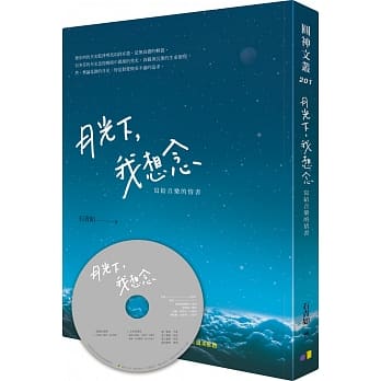 月光下，我想念︰写给音乐的情书（附赠配乐CD） pdf epub mobi 电子书 下载
