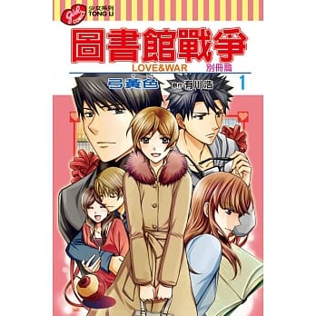 图书馆战争 LOVE&WAR 别册篇 1 pdf epub mobi 电子书 下载