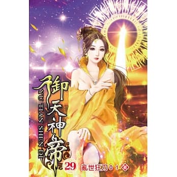御天神帝29 pdf epub mobi 电子书 下载