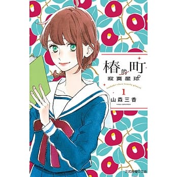 椿町的寂寞星球 1 pdf epub mobi 电子书 下载
