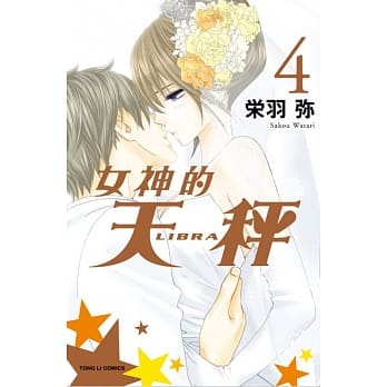 女神的天秤 4完 pdf epub mobi 电子书 下载