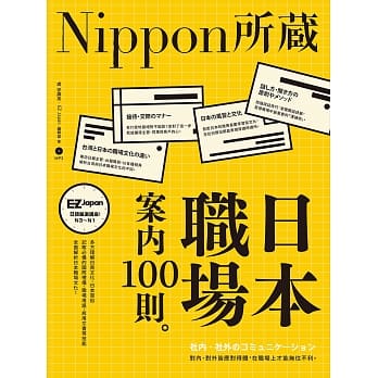 日本职场案内100则：Nippon所藏日语严选讲座（1书1MP3） pdf epub mobi 电子书 下载