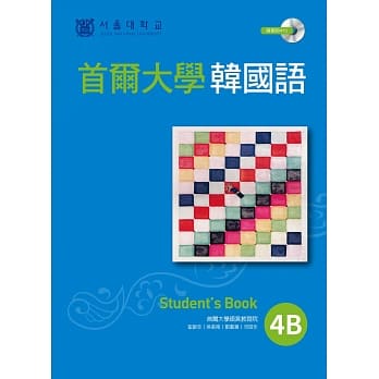 首尔大学韩国语4B（1书1MP3） pdf epub mobi 电子书 下载