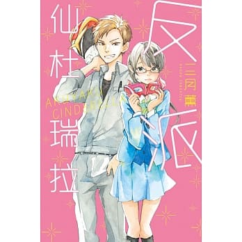 反派仙杜瑞拉 pdf epub mobi 电子书 下载