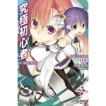 究极初心者03 可疑的祭司 pdf epub mobi 电子书 下载