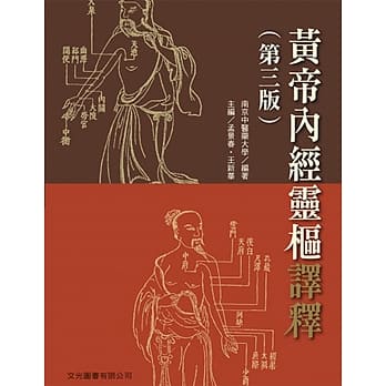 黄帝内经灵枢译释（第三版） pdf epub mobi 电子书 下载