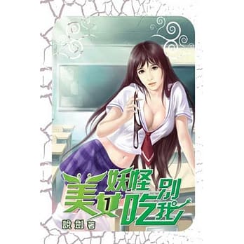 美女妖怪别吃我01 pdf epub mobi 电子书 下载