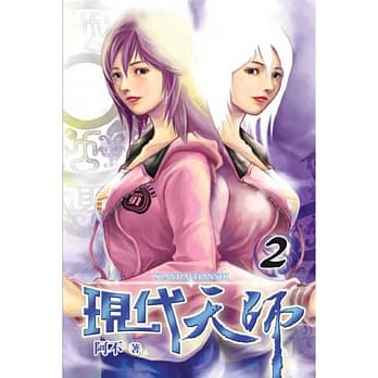 现代天师02 pdf epub mobi 电子书 下载