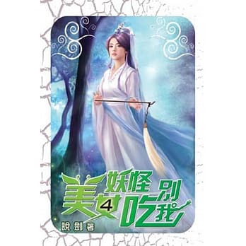 美女妖怪别吃我04 pdf epub mobi 电子书 下载