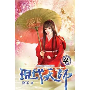 现代天师04 pdf epub mobi 电子书 下载