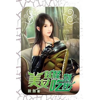 美女妖怪别吃我07 pdf epub mobi 电子书 下载