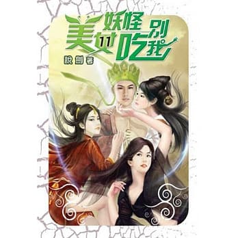 美女妖怪别吃我11 pdf epub mobi 电子书 下载